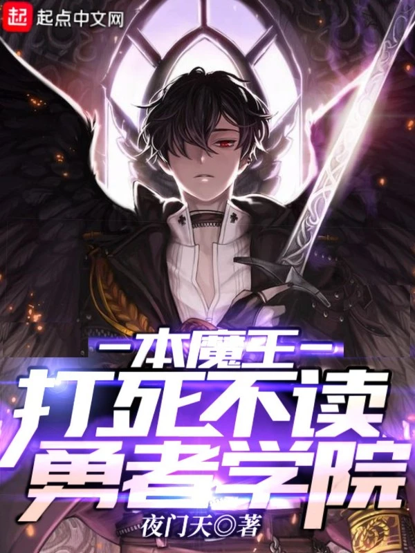 本魔王打死不读勇者学院