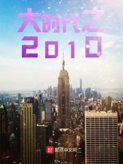 大时代之2010在线阅读