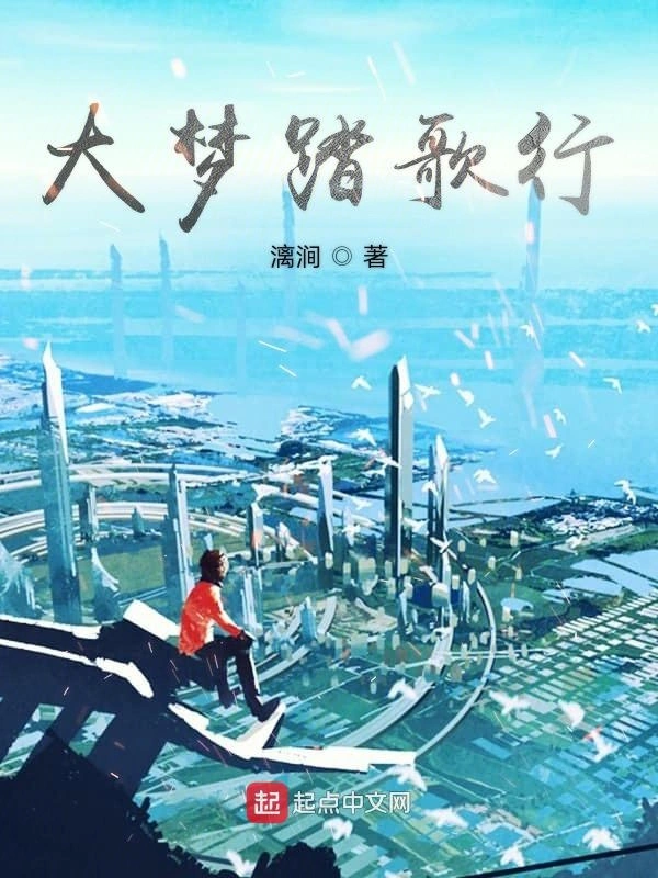 大梦踏歌行