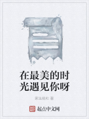 在最美的时光遇见你呀