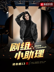 剧组小助理在线阅读