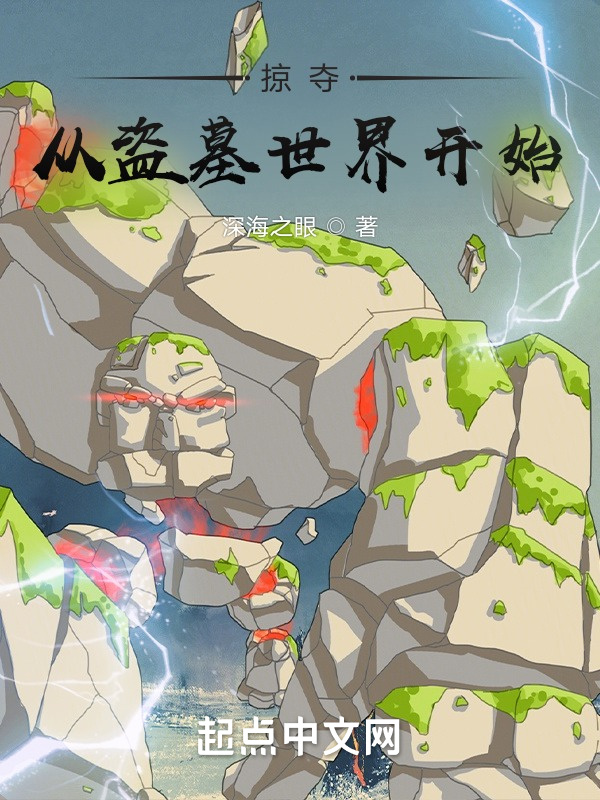 掠夺从盗墓世界开始在线阅读