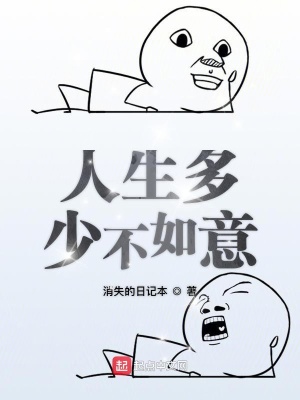人生多少不如意在线阅读