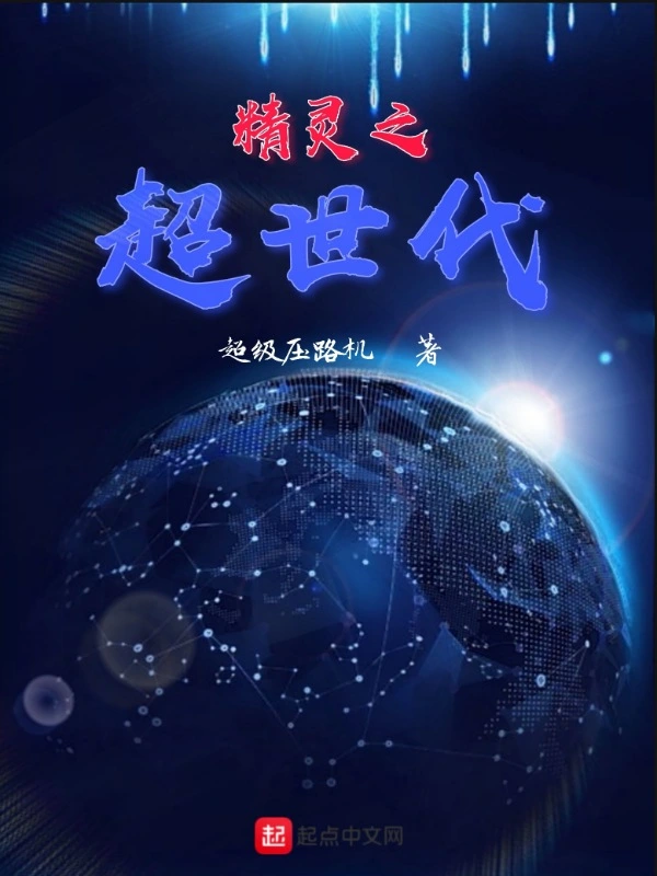 精灵之超世代