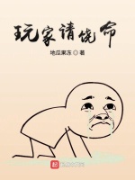 玩家请饶命在线阅读