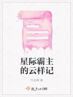 星际霸主的云样记在线阅读