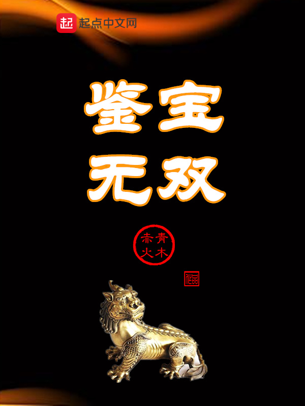 鉴宝无双在线阅读