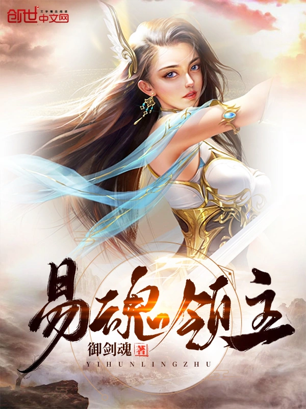 易魂领主