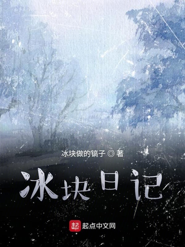 冰块日记在线阅读