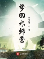 梦回水师营在线阅读