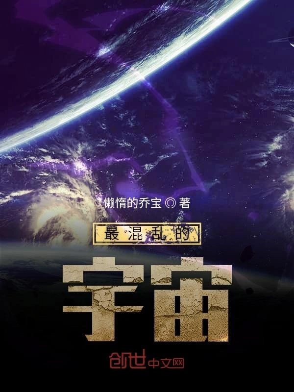 最混乱的宇宙