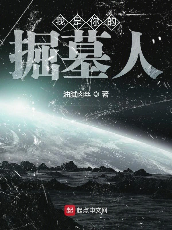 我是你的掘墓人