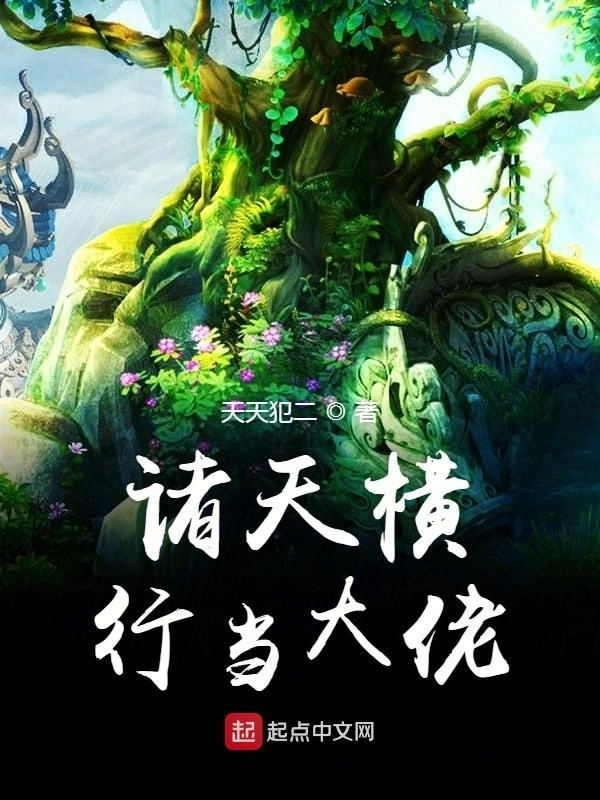 诸天横行当大佬