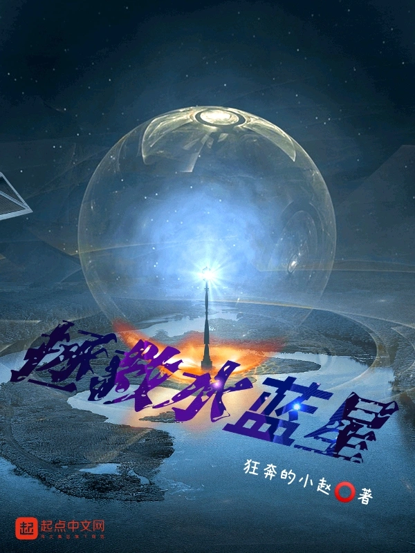 拯救水蓝星