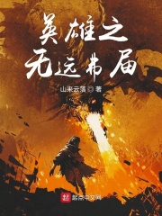 英雄之无远弗届