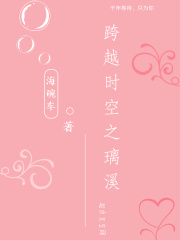 跨越时空之璃溪