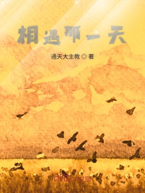 相遇那一天