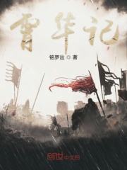 霄华记在线阅读