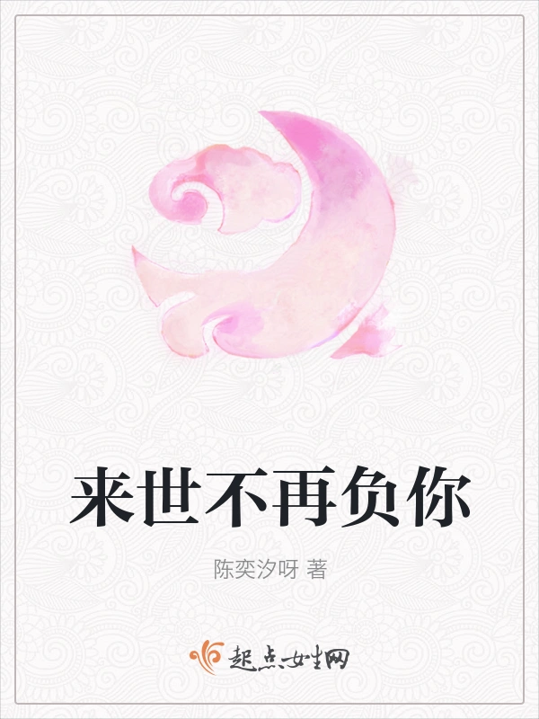 来世不再负你