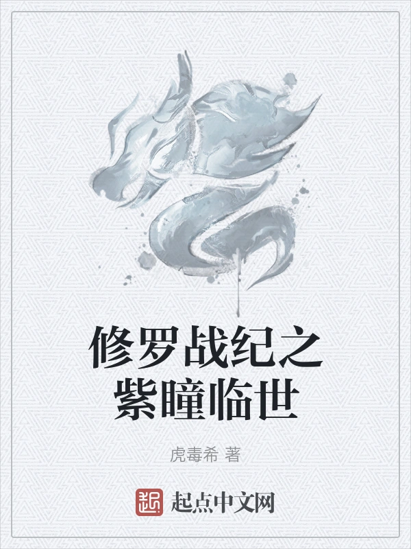 修罗战纪之紫瞳临世