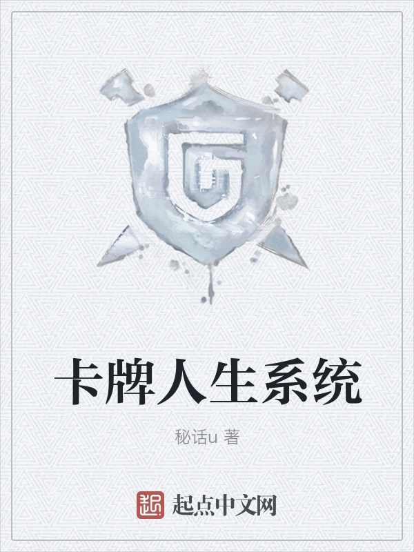 卡牌人生系统