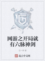 网游之开局就有六脉神剑在线阅读