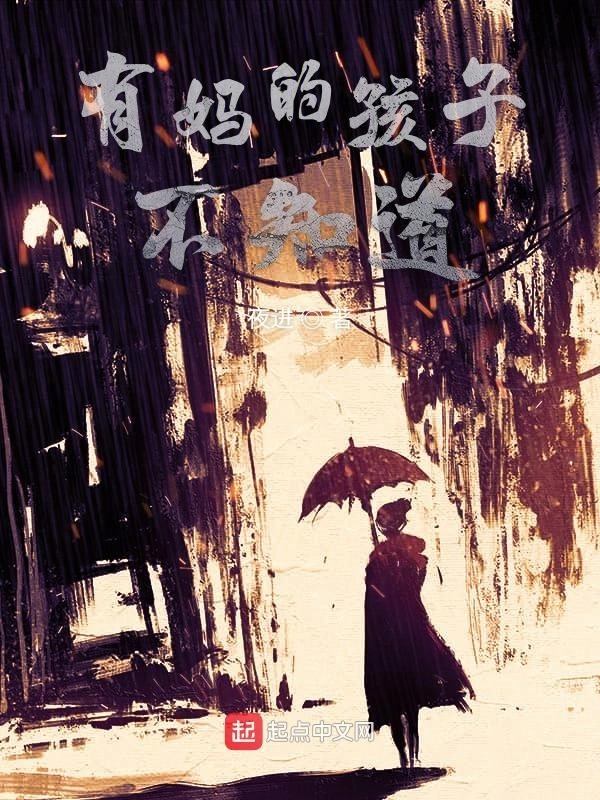 有妈的孩子不知道