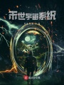 末世宇宙系统在线阅读