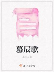 慕辰歌在线阅读