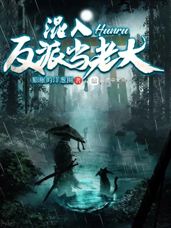 混入反派当老大