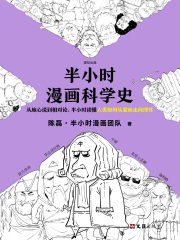 半小时漫画科学史