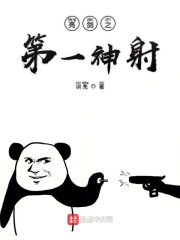亮剑之第一神射在线阅读