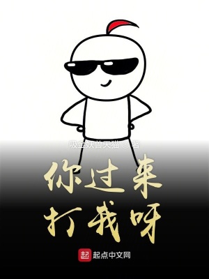 你过来打我呀在线阅读