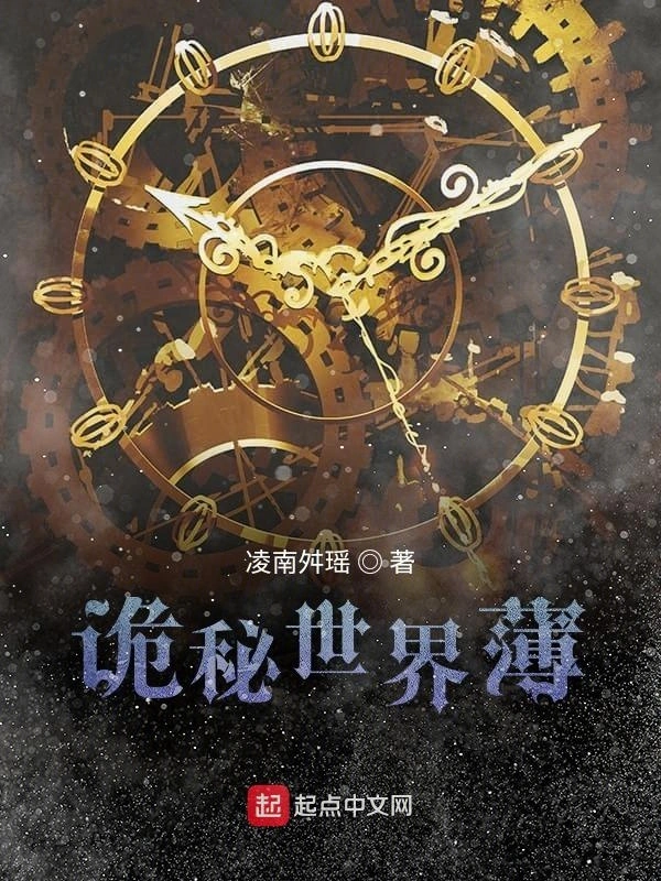 诡秘世界薄