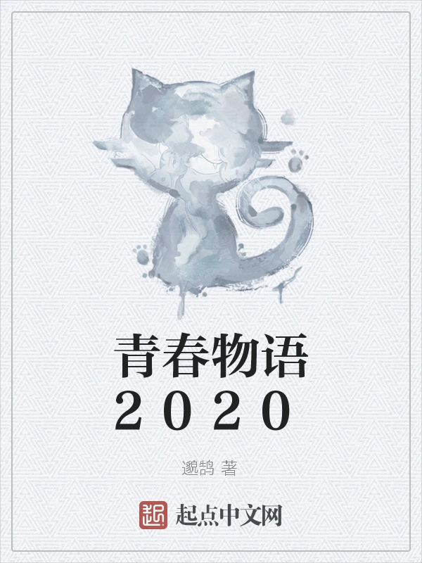 青春物语2020