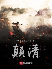 颠清在线阅读