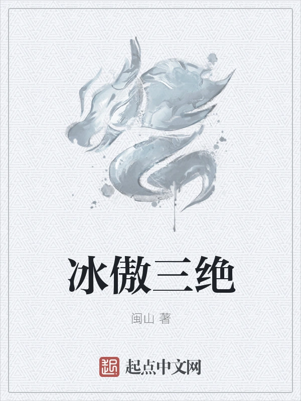 冰傲三绝