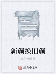 新颜换旧颜在线阅读
