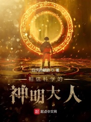 相信科学的神明大人在线阅读