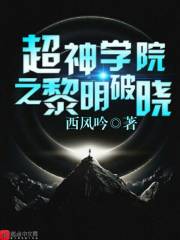超神学院之黎明破晓在线阅读