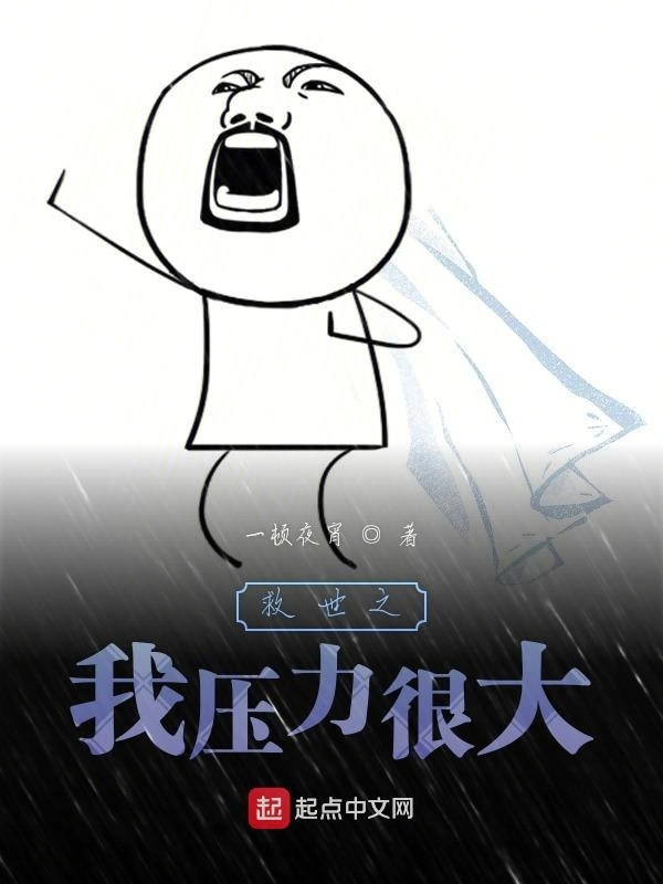 救世之我压力很大