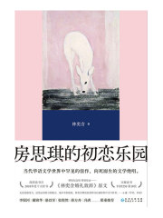 房思琪的初恋乐园（精编版）