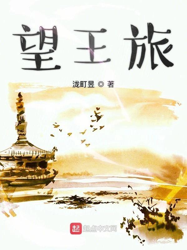 望王旅