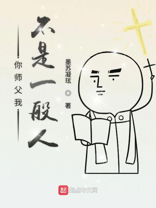 你师父我不是一般人