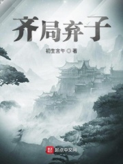 齐局弃子在线阅读