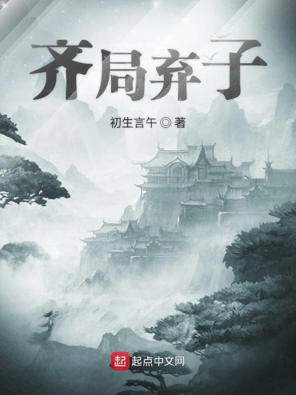 齐局弃子