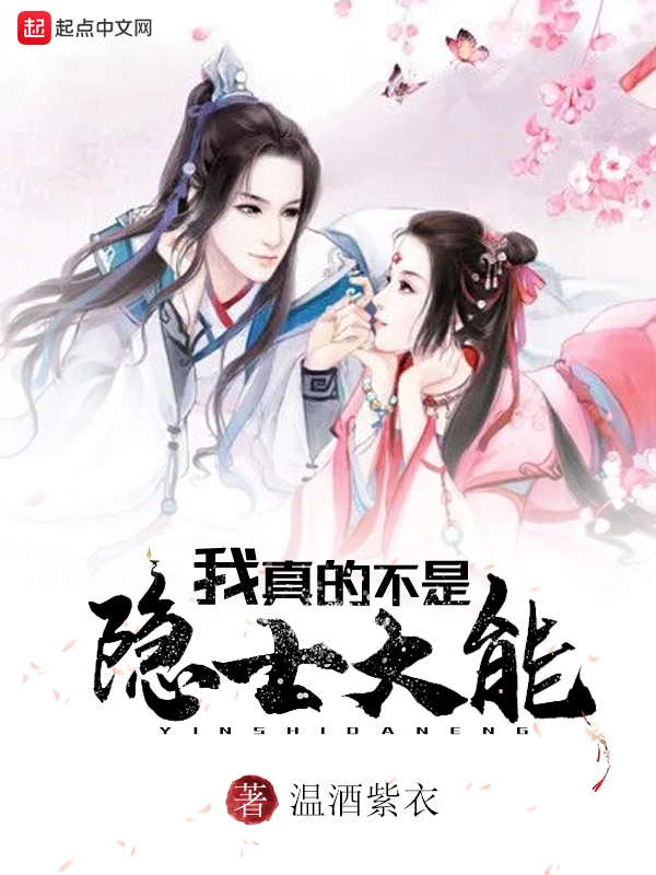 我真的不是隐士大能