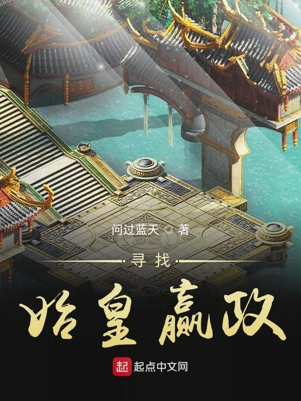 寻找始皇嬴政