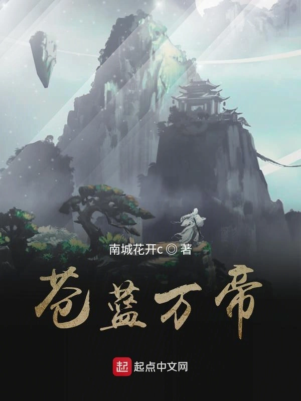 苍蓝万帝