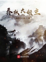 春秋大领主在线阅读